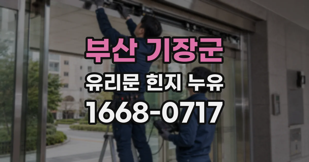 부산 기장군 유리문 힌지 누유