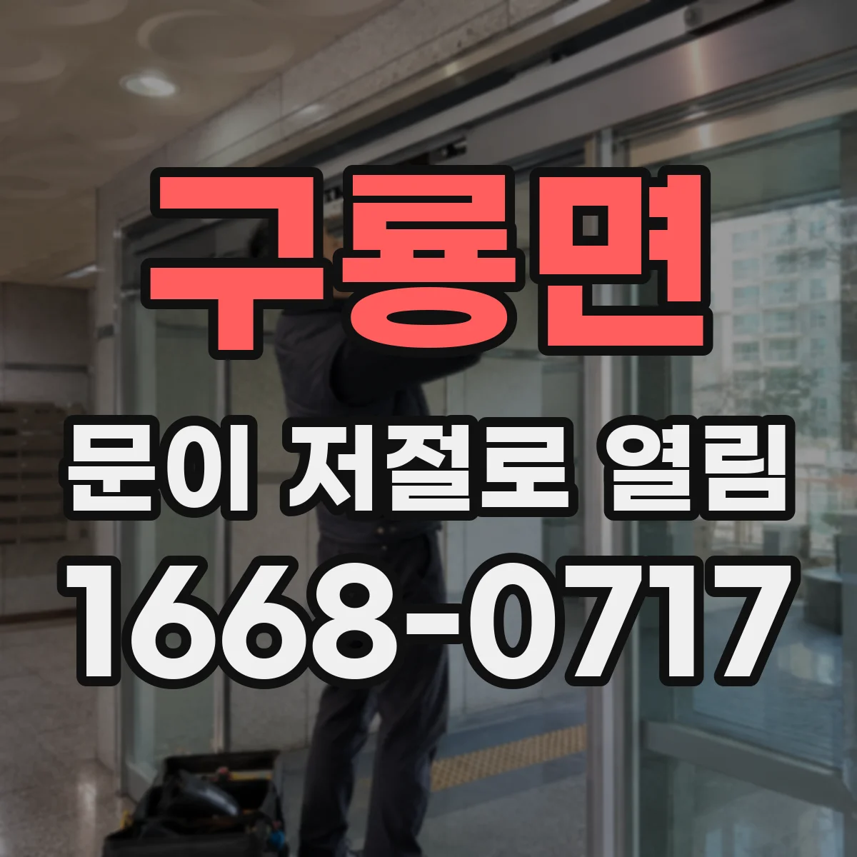 구룡면 문이 저절로 열림