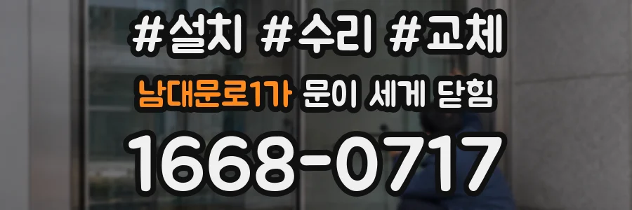 남대문로1가 문이 세게 닫힘