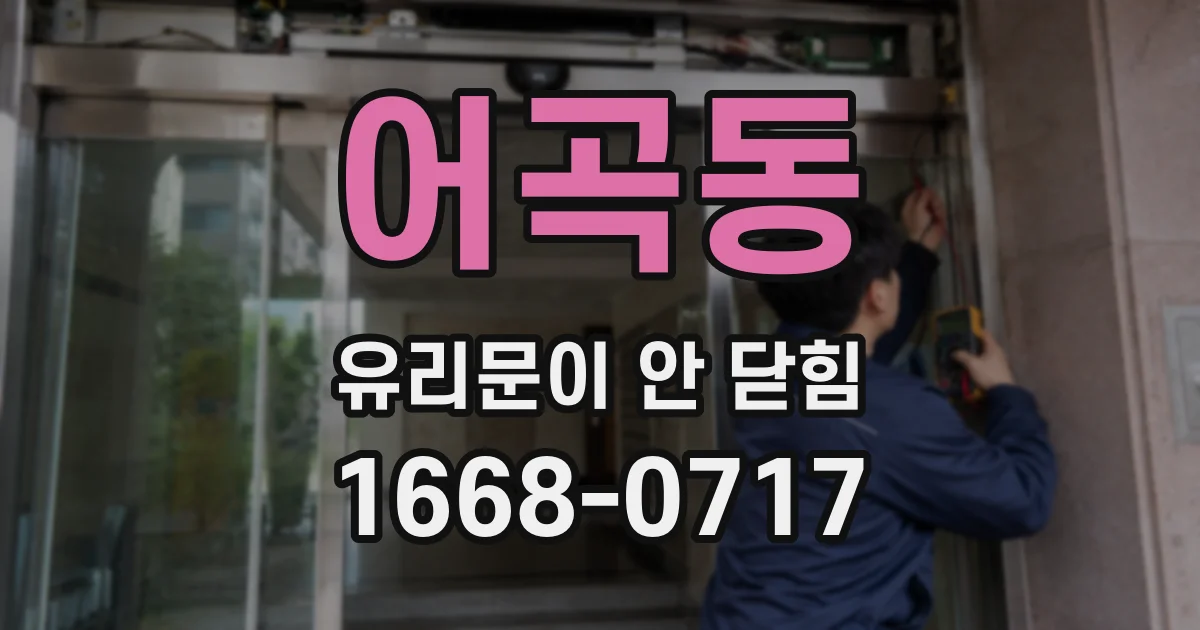 어곡동 유리문이 안 닫힘