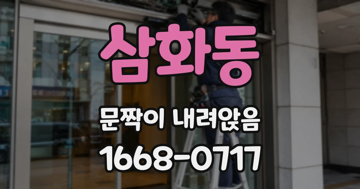 삼화동 문짝이 내려앉음