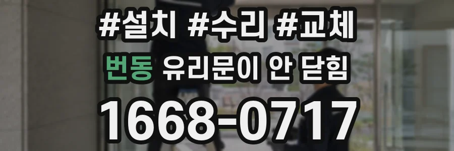 번동 유리문이 안 닫힘
