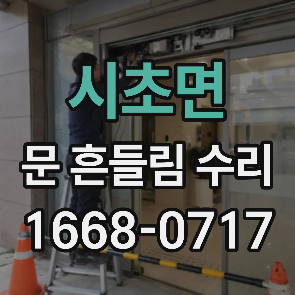 시초면 문 흔들림 수리
