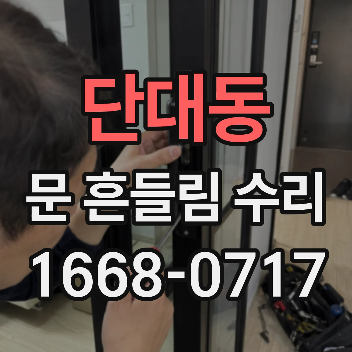 단대동 문 흔들림 수리