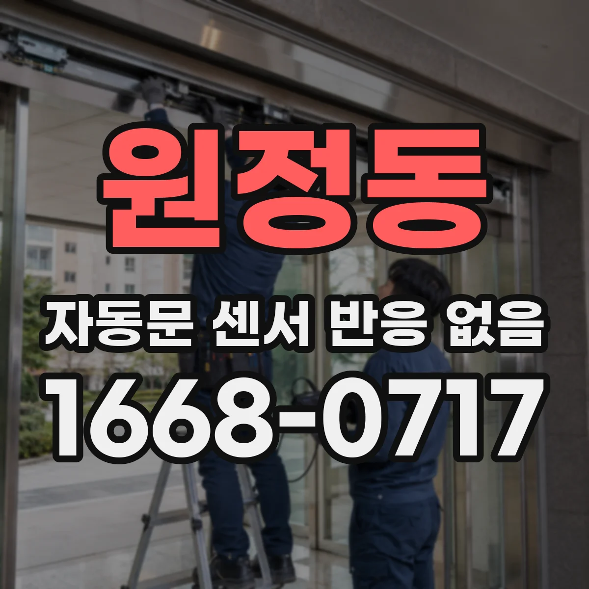 원정동 자동문 센서 반응 없음