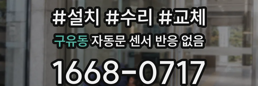 구유동 자동문 센서 반응 없음