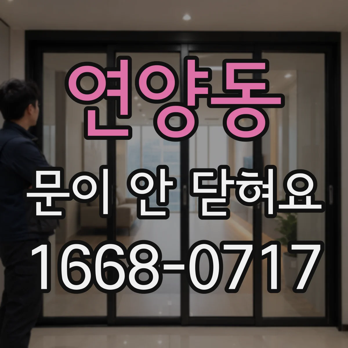 연양동 문이 안 닫혀요