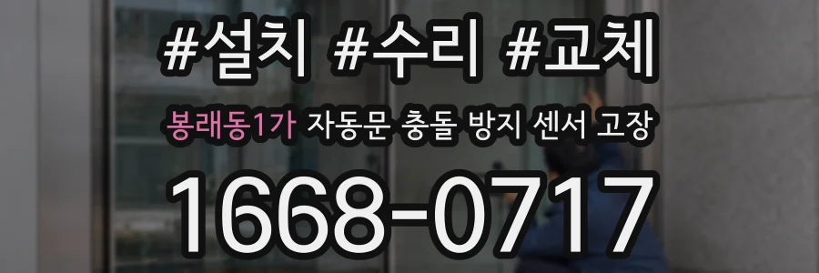 봉래동1가 자동문 충돌 방지 센서 고장