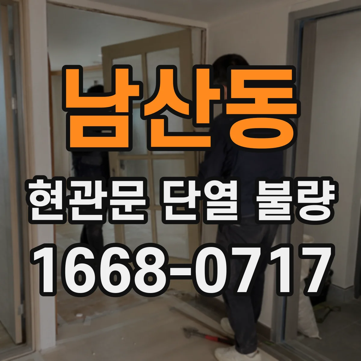남산동 현관문 단열 불량