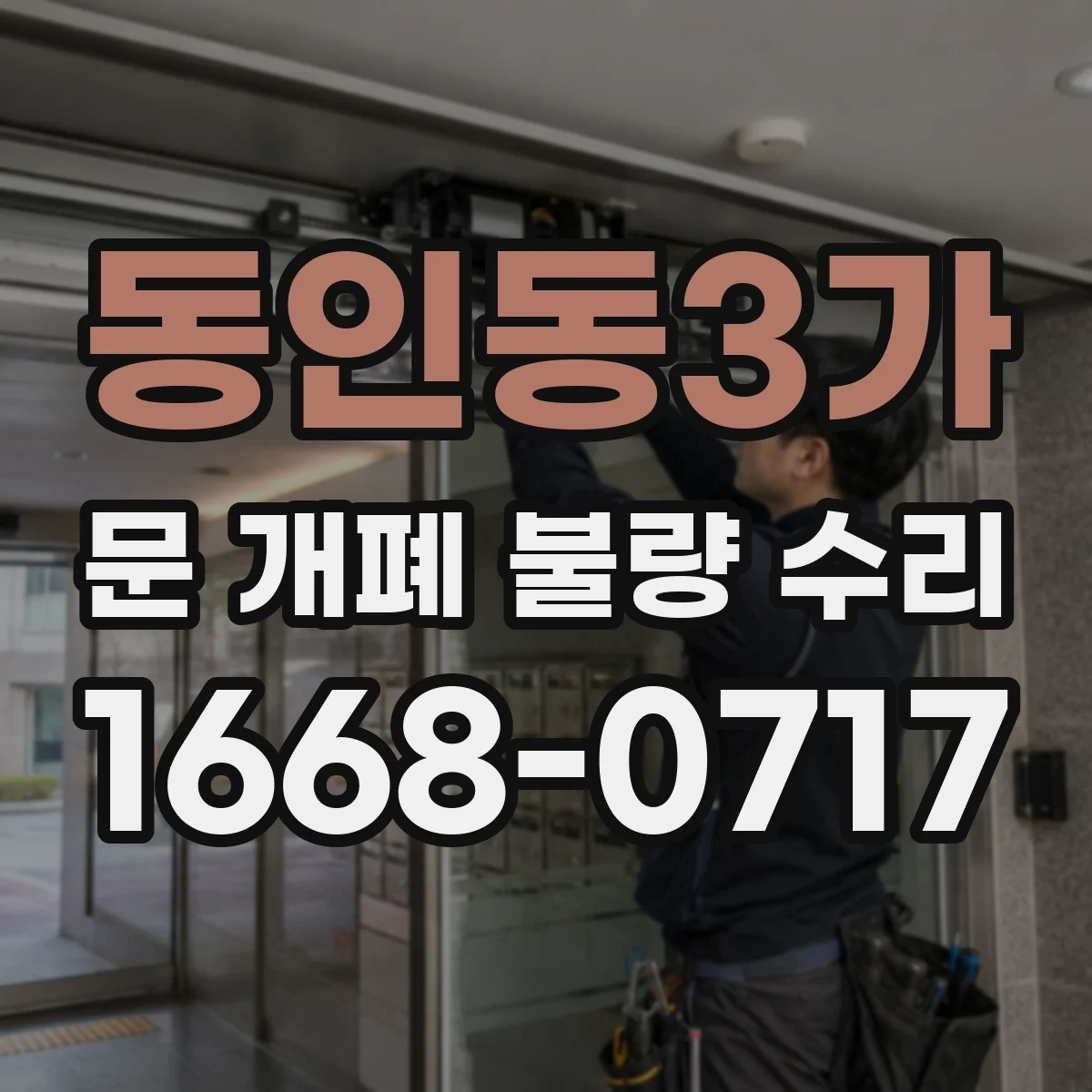 동인동3가 문 개폐 불량 수리