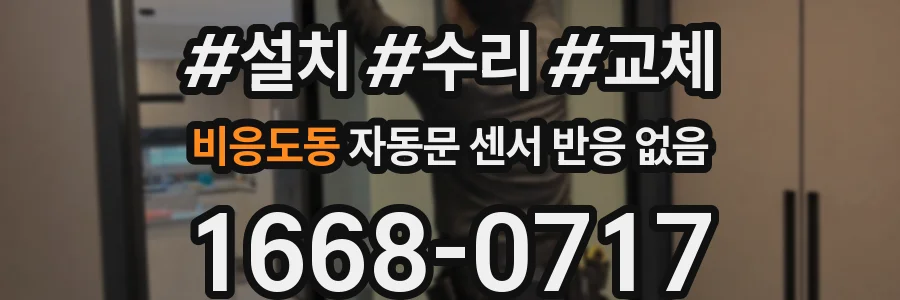 비응도동 자동문 센서 반응 없음