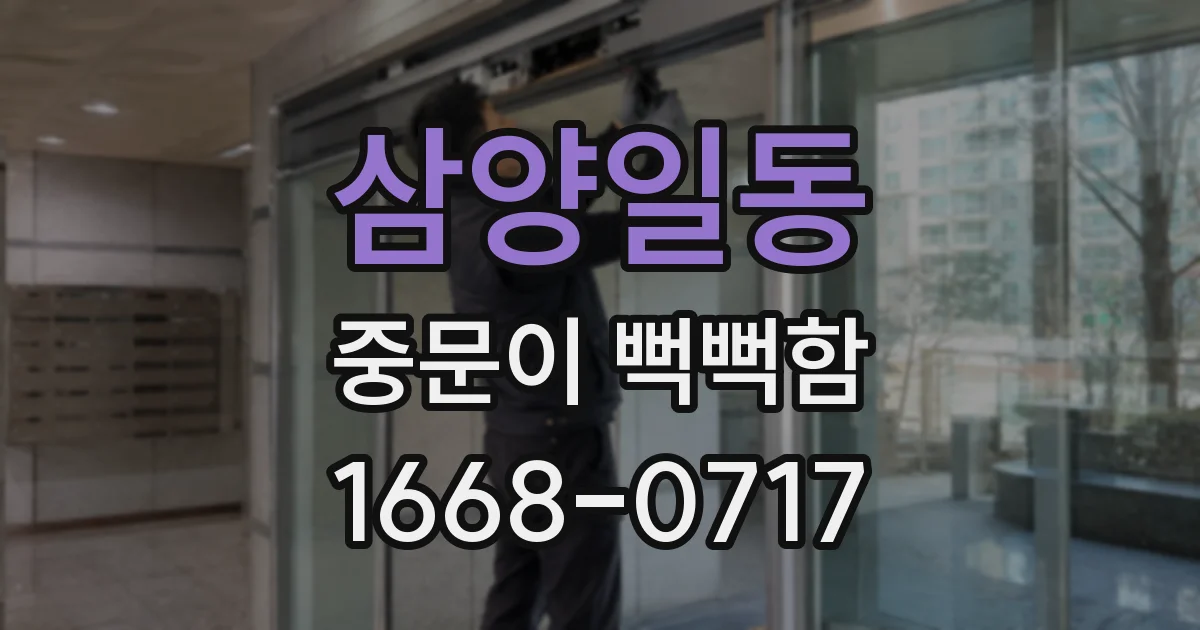 삼양일동 중문이 뻑뻑함