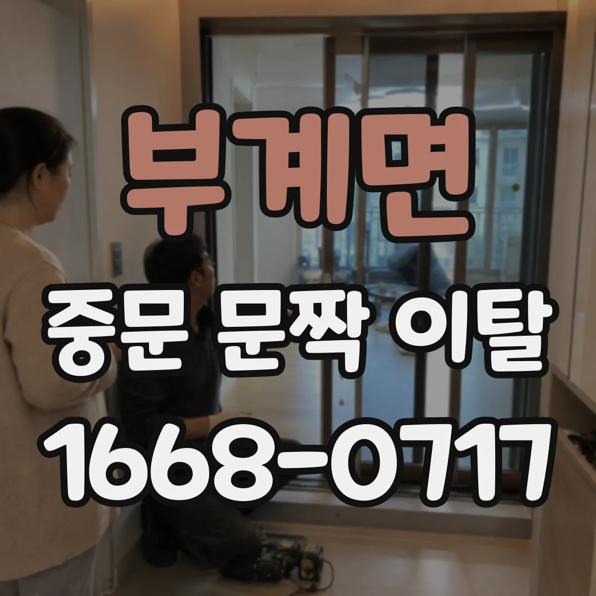 부계면 중문 문짝 이탈