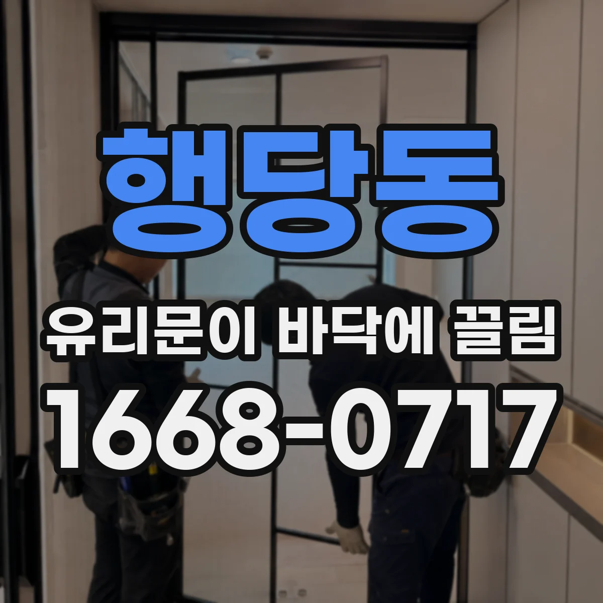 행당동 유리문이 바닥에 끌림