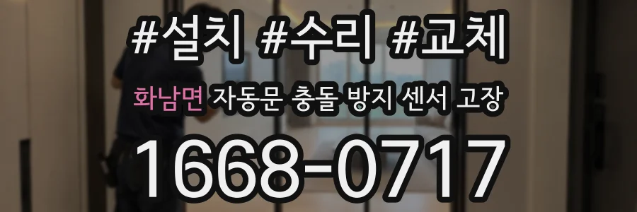 화남면 자동문 충돌 방지 센서 고장