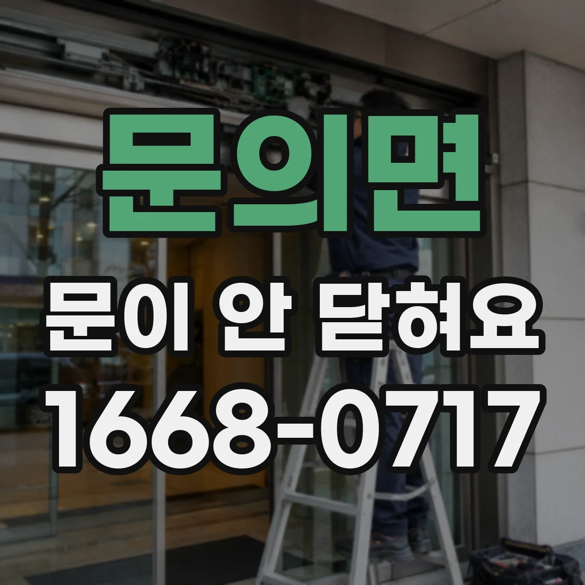 문의면 문이 안 닫혀요