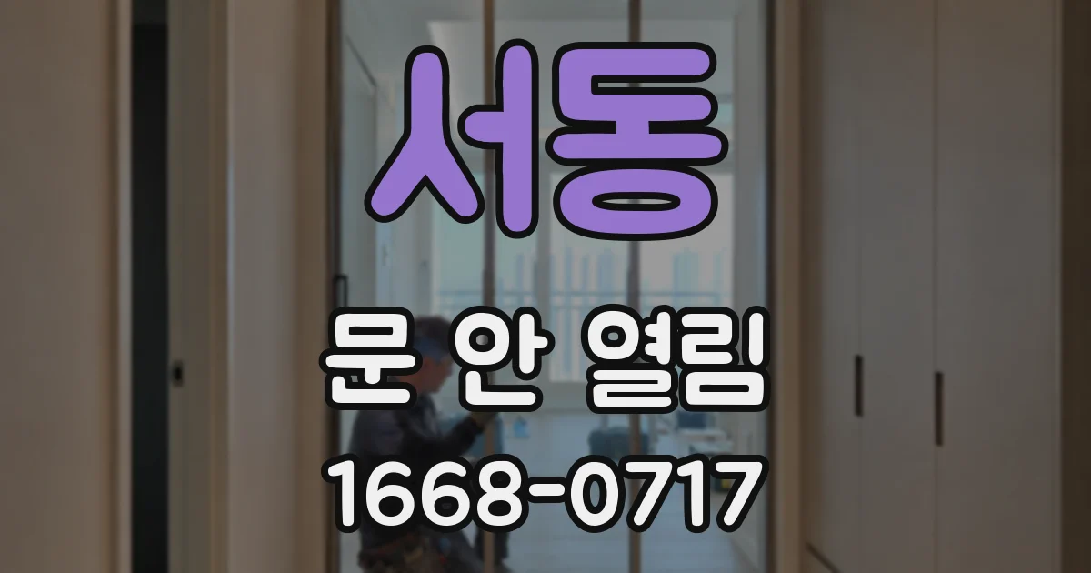 서동 문 안 열림