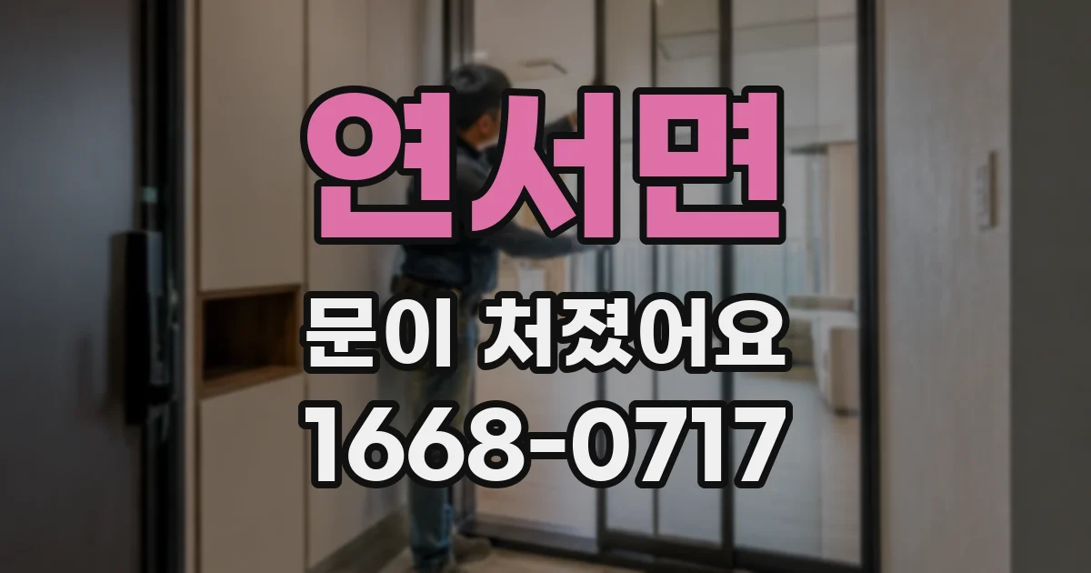 연서면 문이 처졌어요