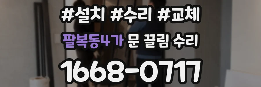팔복동4가 문 끌림 수리