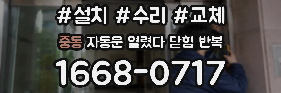 중동 자동문 열렸다 닫힘 반복 증상은 문이 열렸다가 바로 다시 닫히거나, 멈춘 뒤 다시 작동하는 식으로 나타납니다.