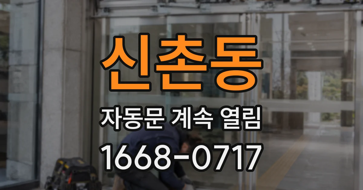 신촌동 자동문 계속 열림