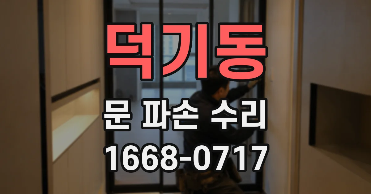 덕기동 문 파손 수리