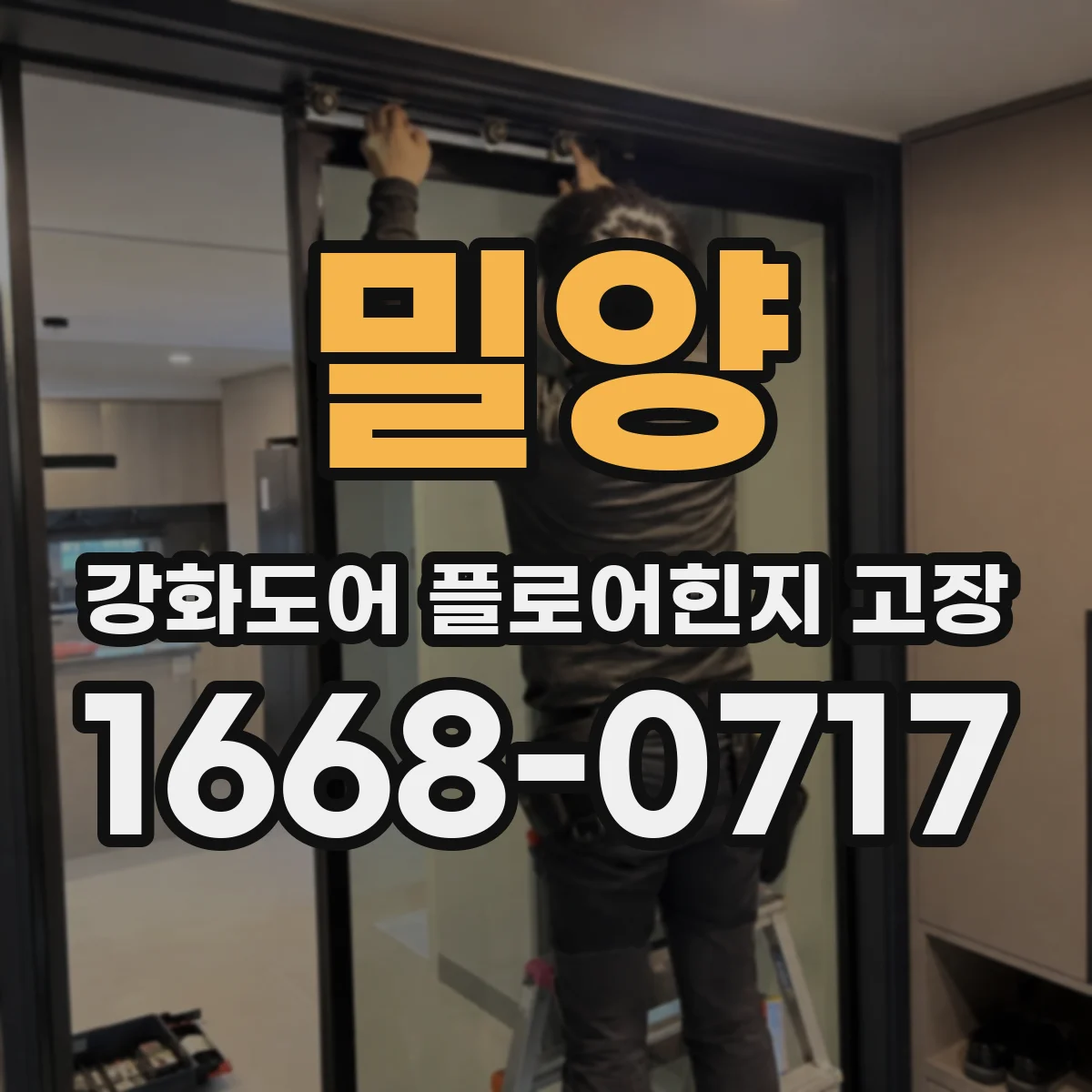밀양 강화도어 플로어힌지 고장 문틀 휨 여부에 따른 수리 방향