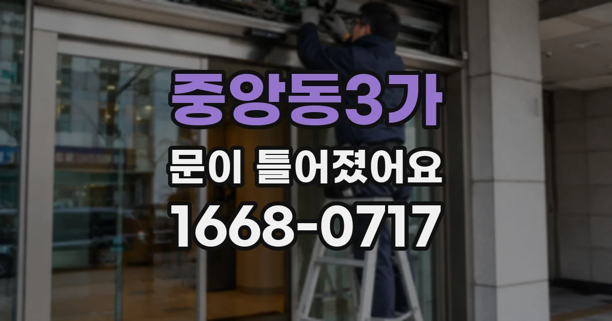 중앙동3가 문이 틀어졌어요