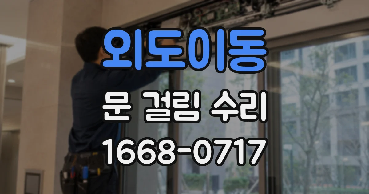 외도이동 문 걸림 수리