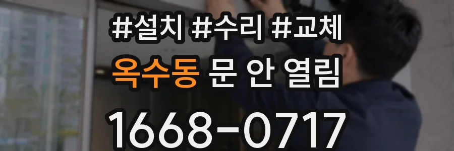 옥수동 문 안 열림