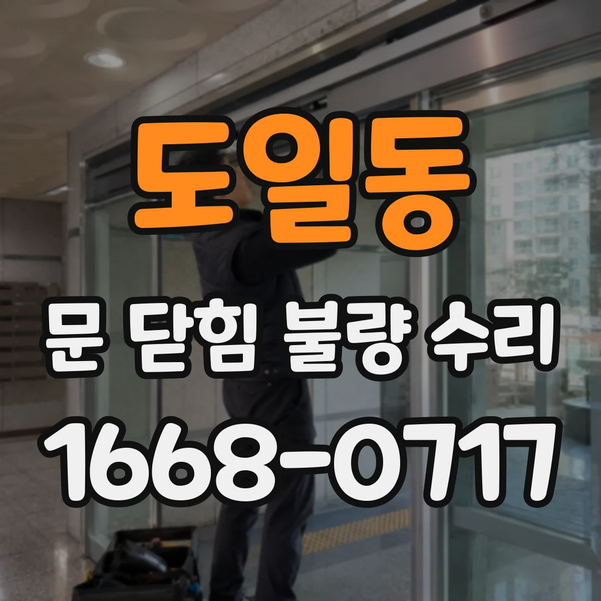 도일동 문 닫힘 불량 수리