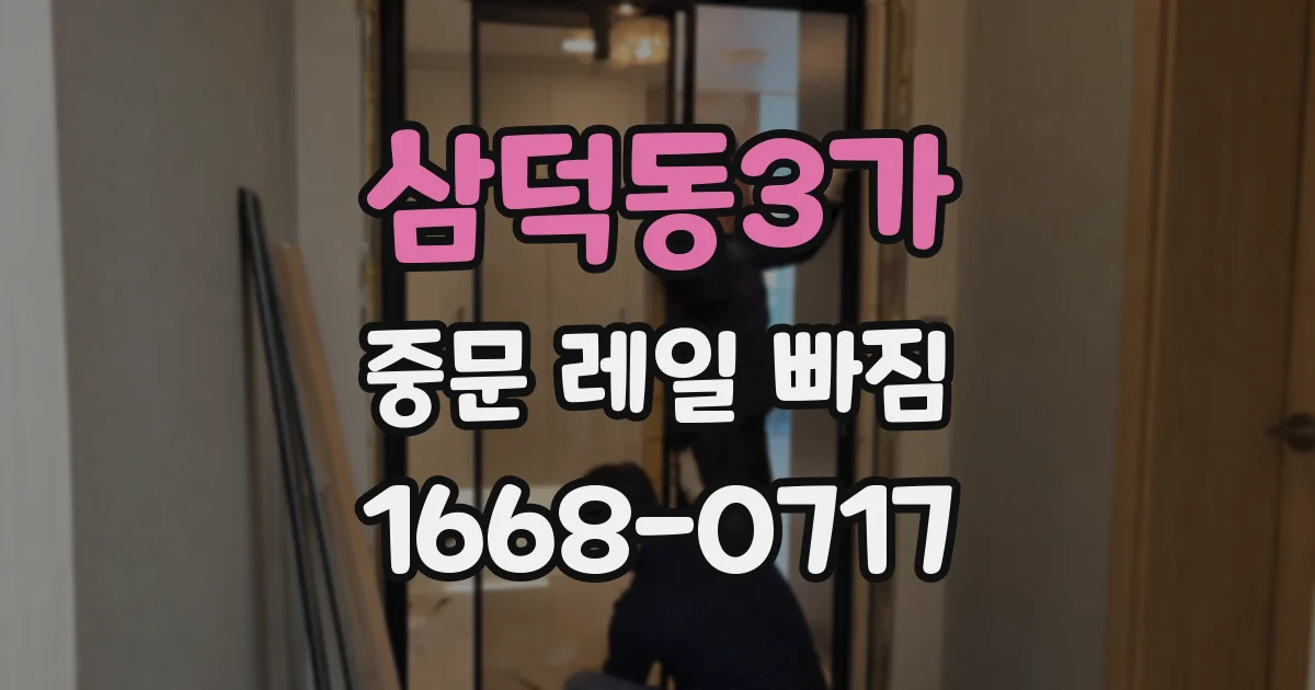 삼덕동3가 중문 레일 빠짐