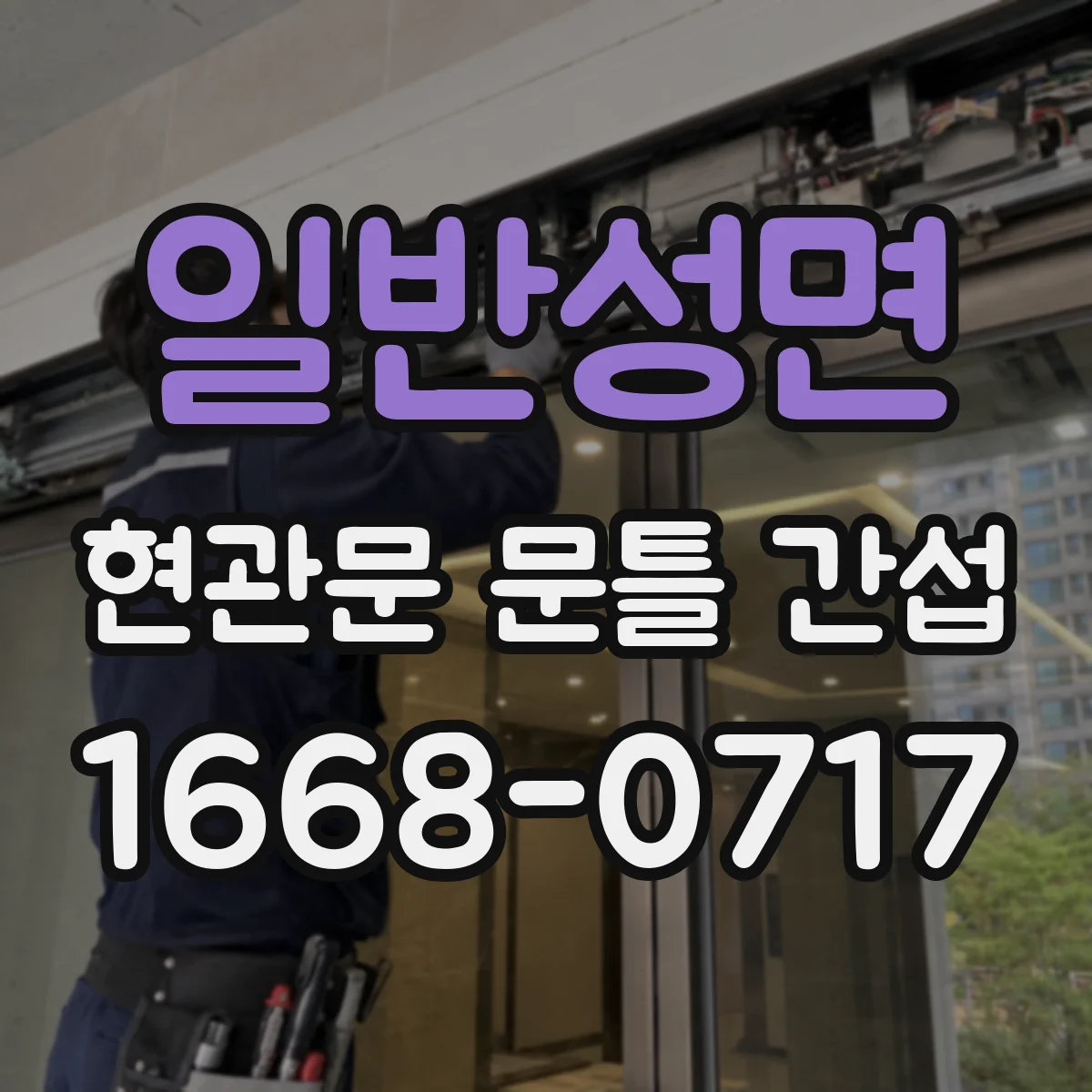 일반성면 현관문 문틀 간섭