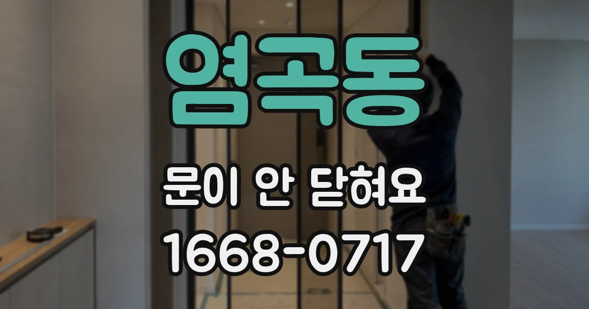 염곡동 문이 안 닫혀요