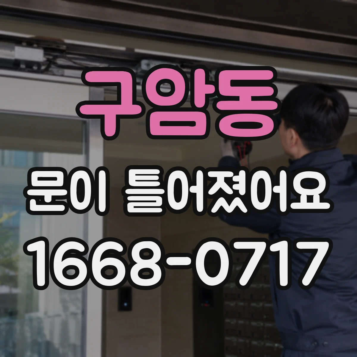 구암동 문이 틀어졌어요