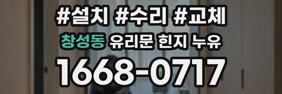 창성동 유리문 힌지 누유