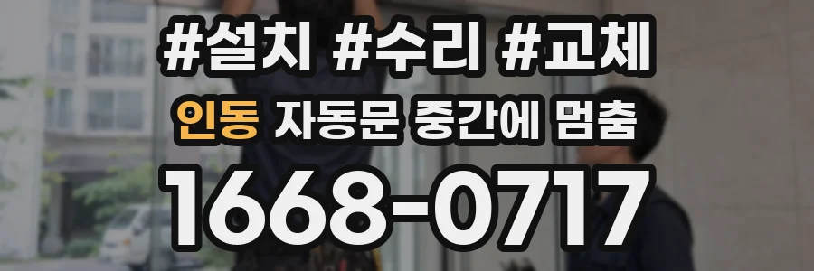 인동 자동문 중간에 멈춤