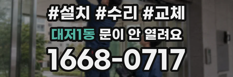대저1동 문이 안 열려요
