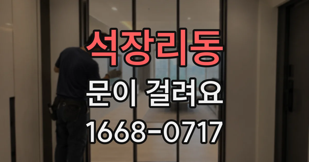 석장리동 문이 걸려요
