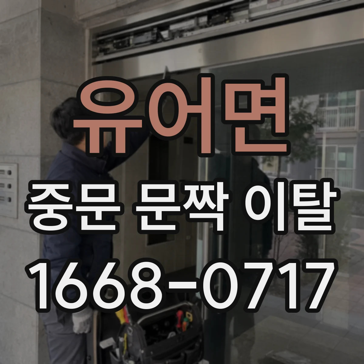 유어면 중문 문짝 이탈