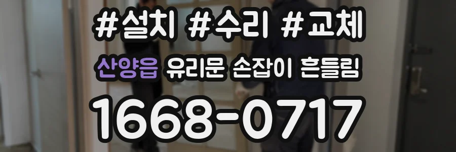산양읍 유리문 손잡이 흔들림