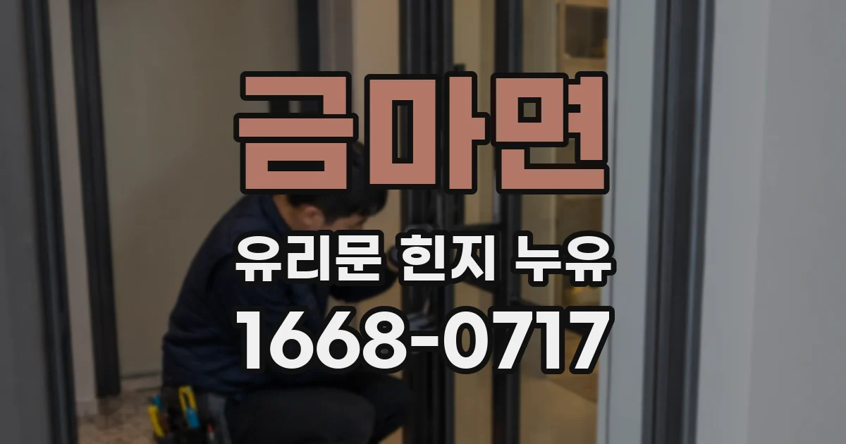금마면 유리문 힌지 누유