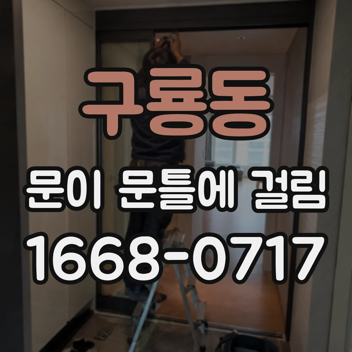 구룡동 문이 문틀에 걸림