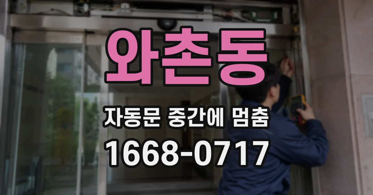 와촌동 자동문 중간에 멈춤