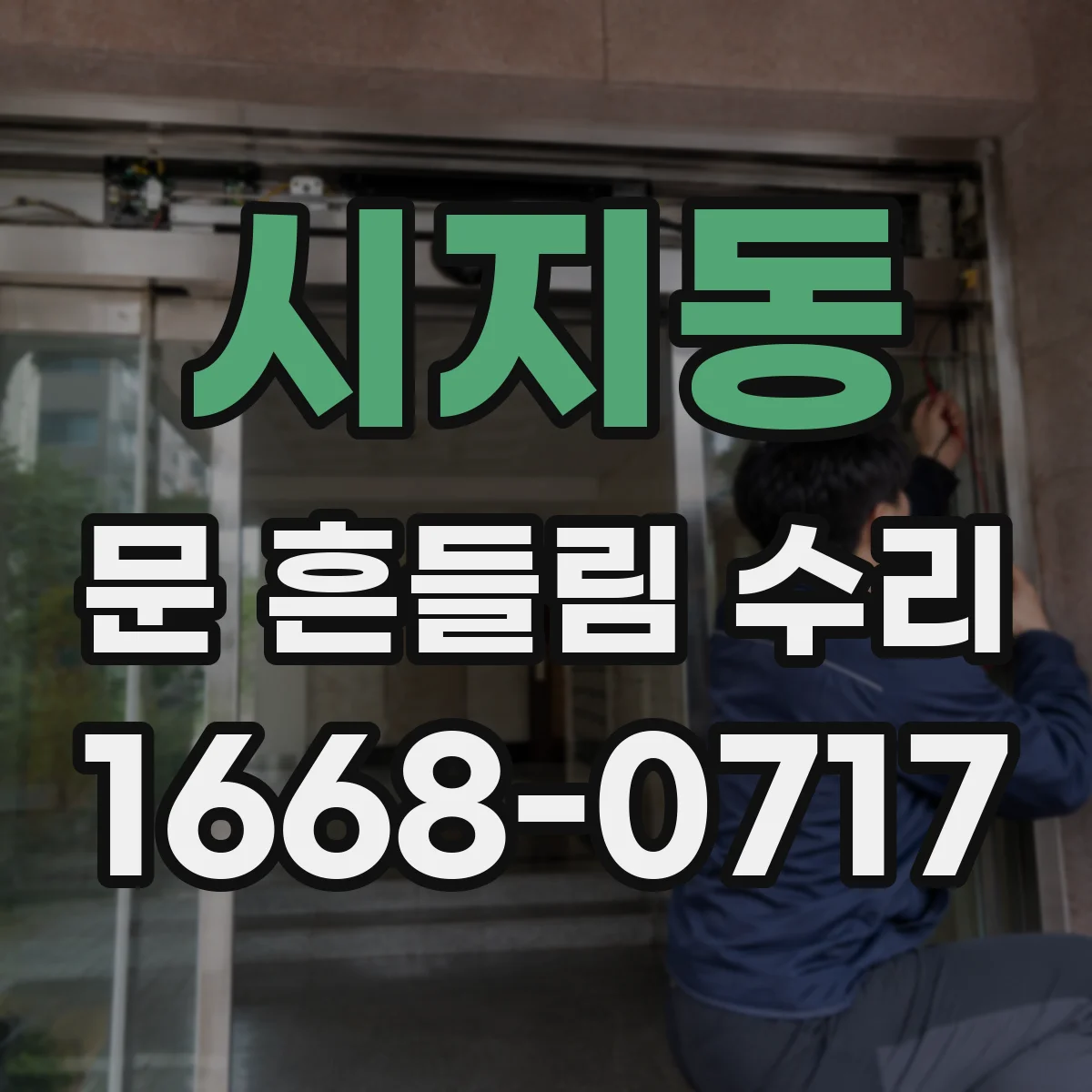 시지동 문 흔들림 수리
