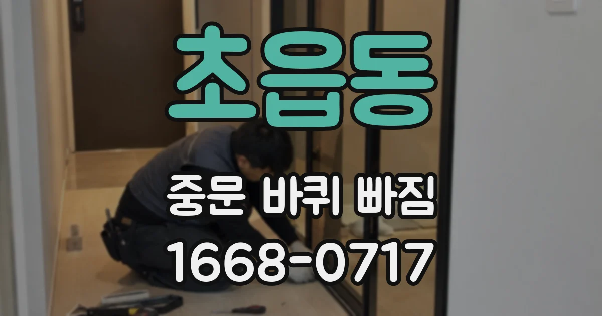 초읍동 중문 바퀴 빠짐