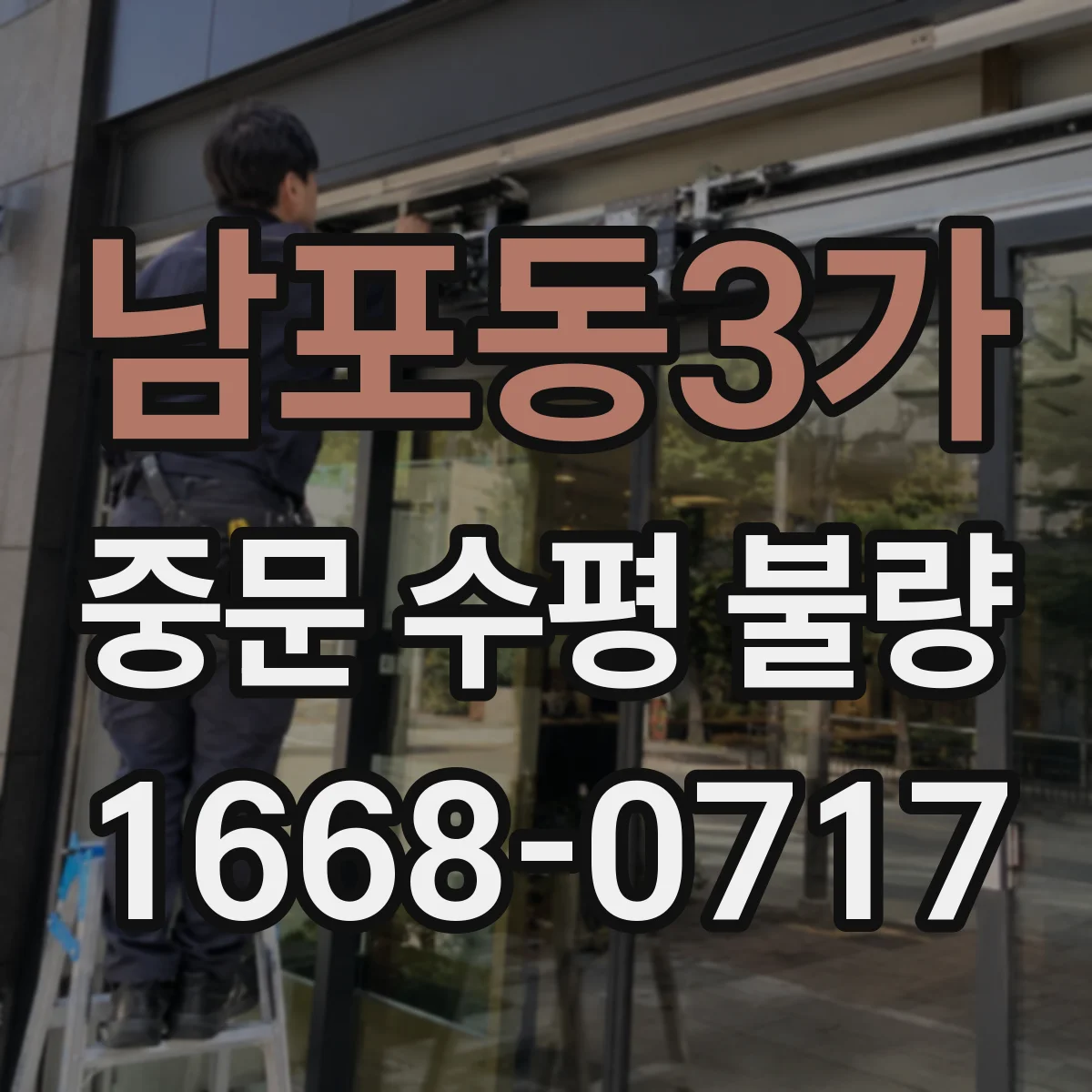 남포동3가 중문 수평 불량