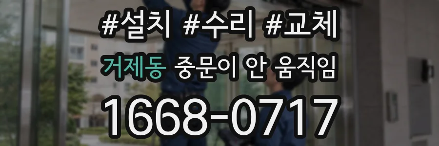 거제동 중문이 안 움직임