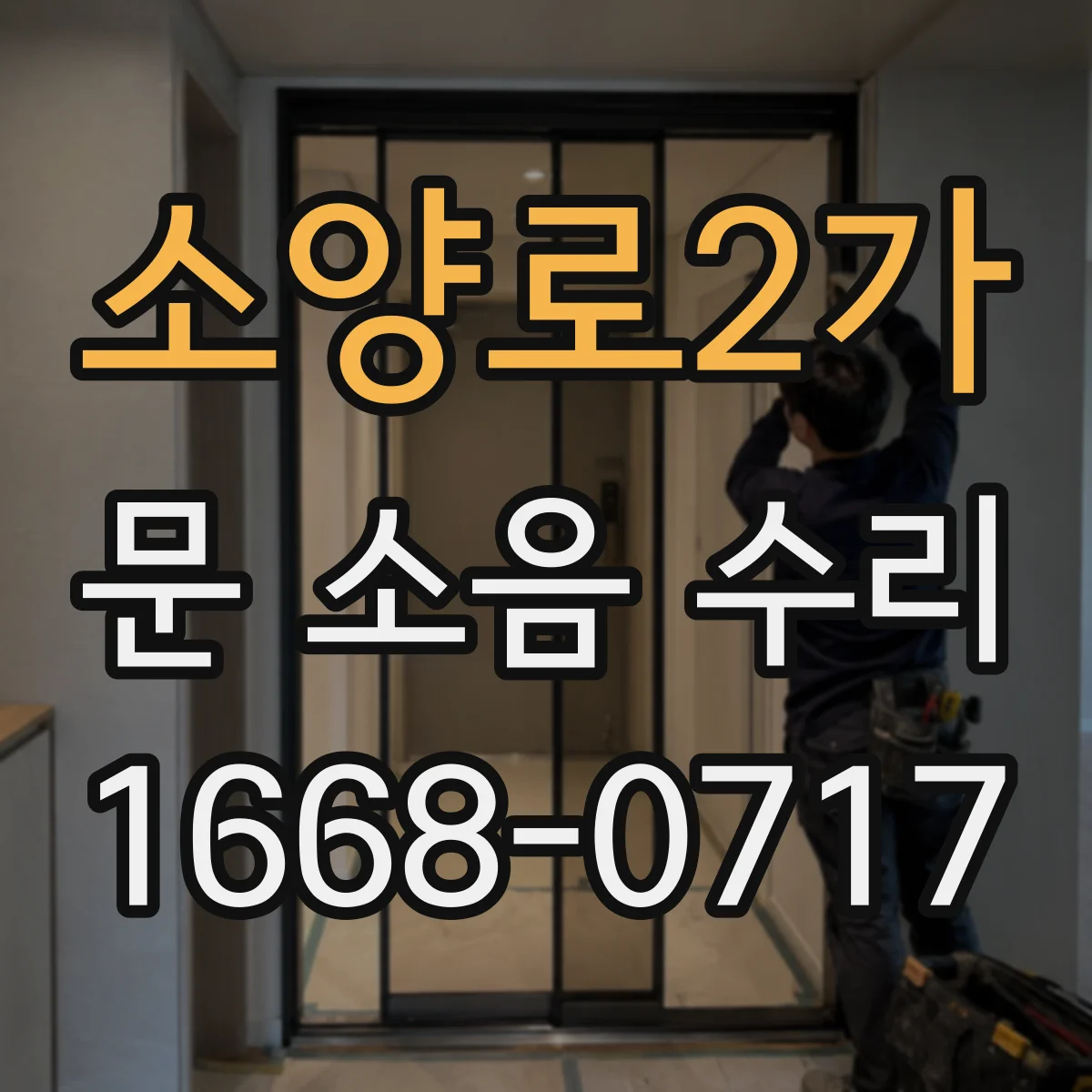 소양로2가 문 소음 수리