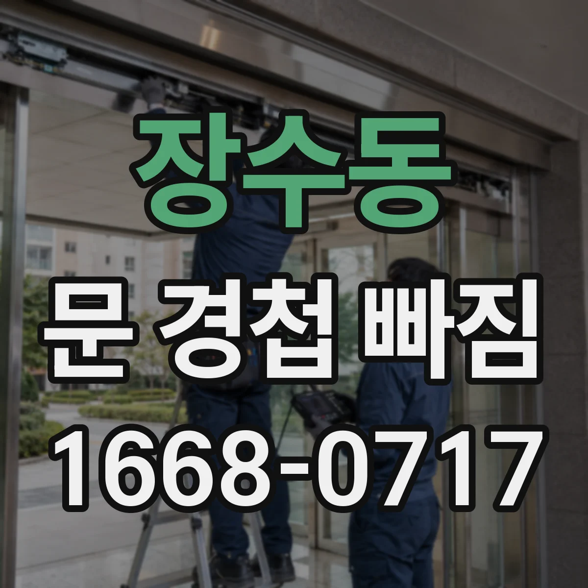 장수동 문 경첩 빠짐
